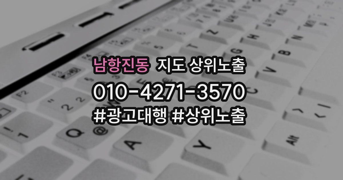 남항진동 지도 상위 노출