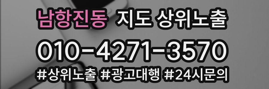 남항진동 지도 상위 노출