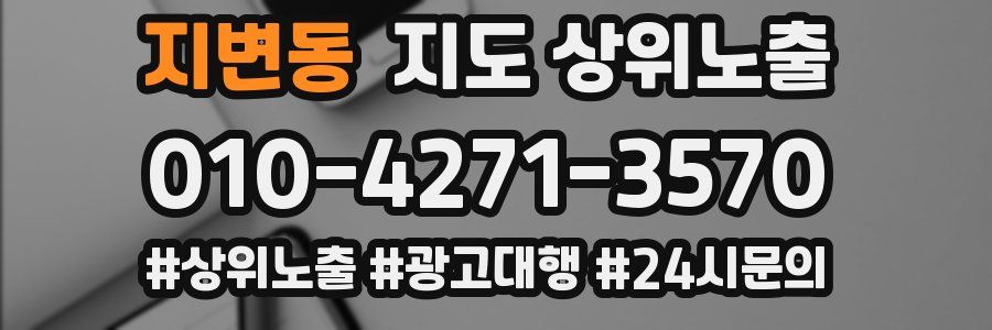 지변동 지도 상위 노출