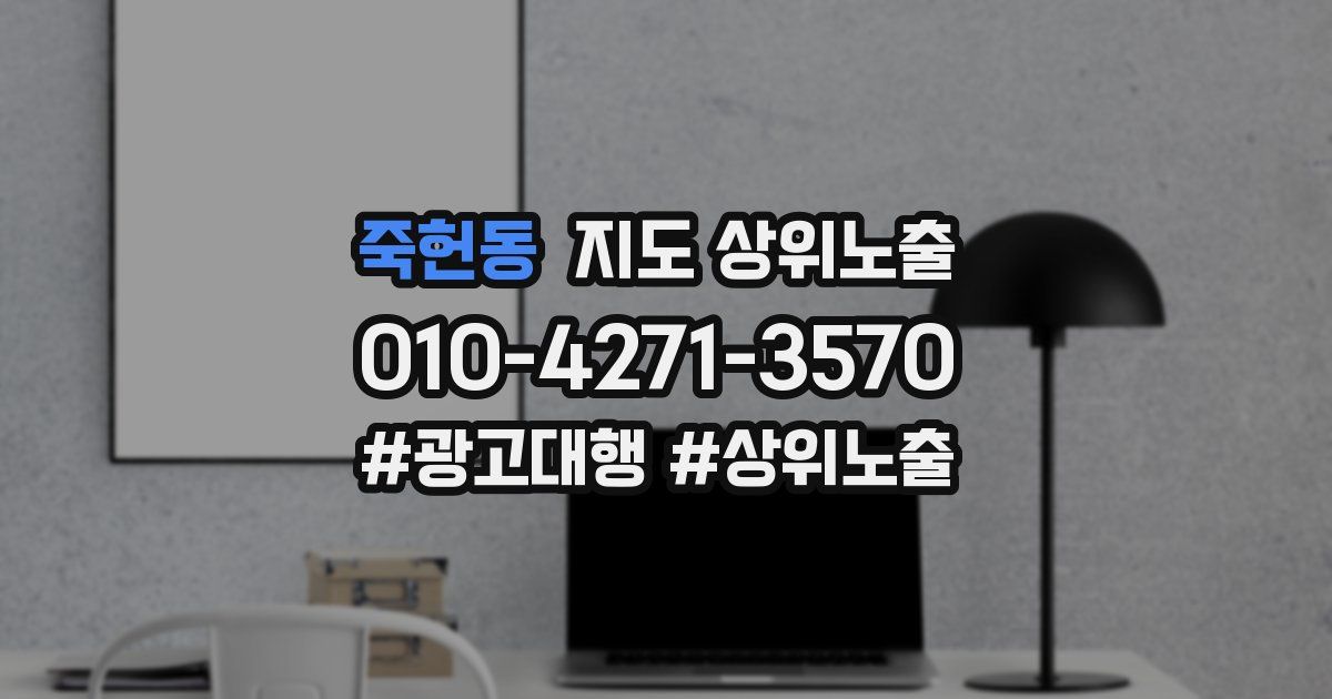 죽헌동 지도 상위 노출