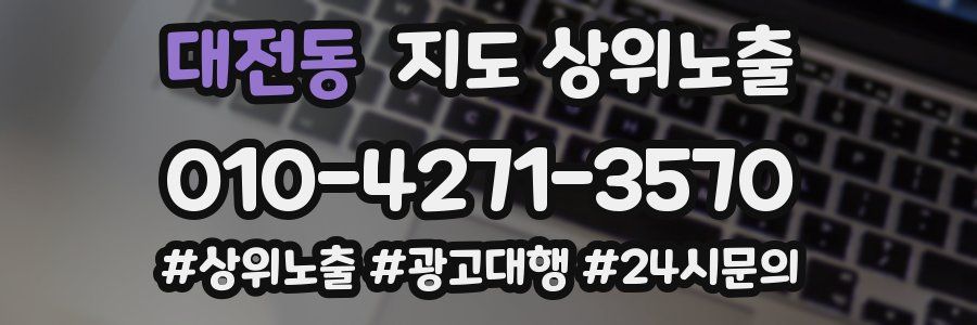 대전동 지도 상위 노출