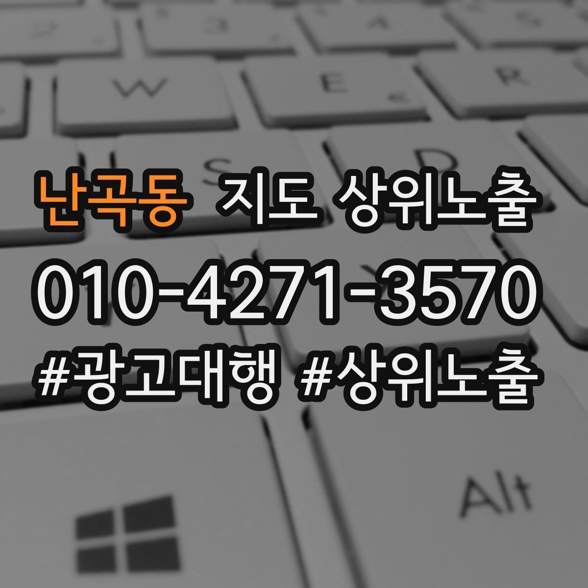 난곡동 지도 상위노출 키워드가 너무 넓으면 생기는 문제