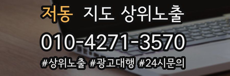 저동 지도 상위 노출