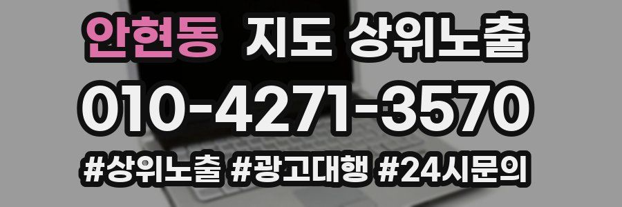 안현동 지도 상위 노출