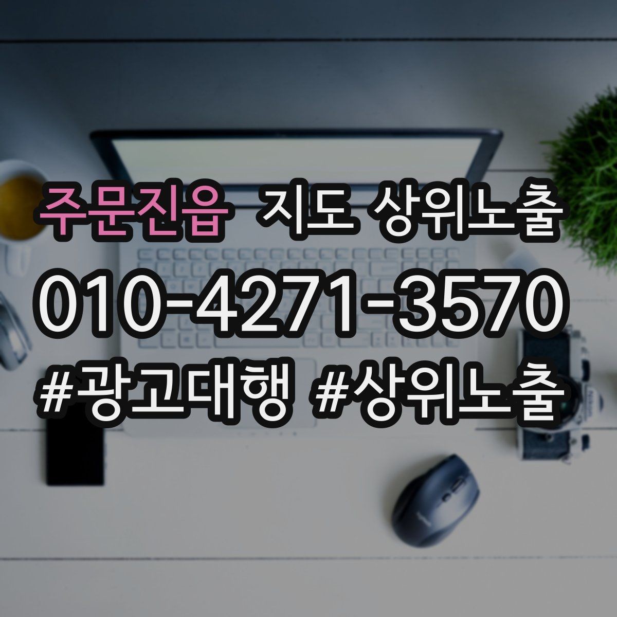 주문진읍 지도 상위노출 쓸모없는 키워드를 지우는 기준