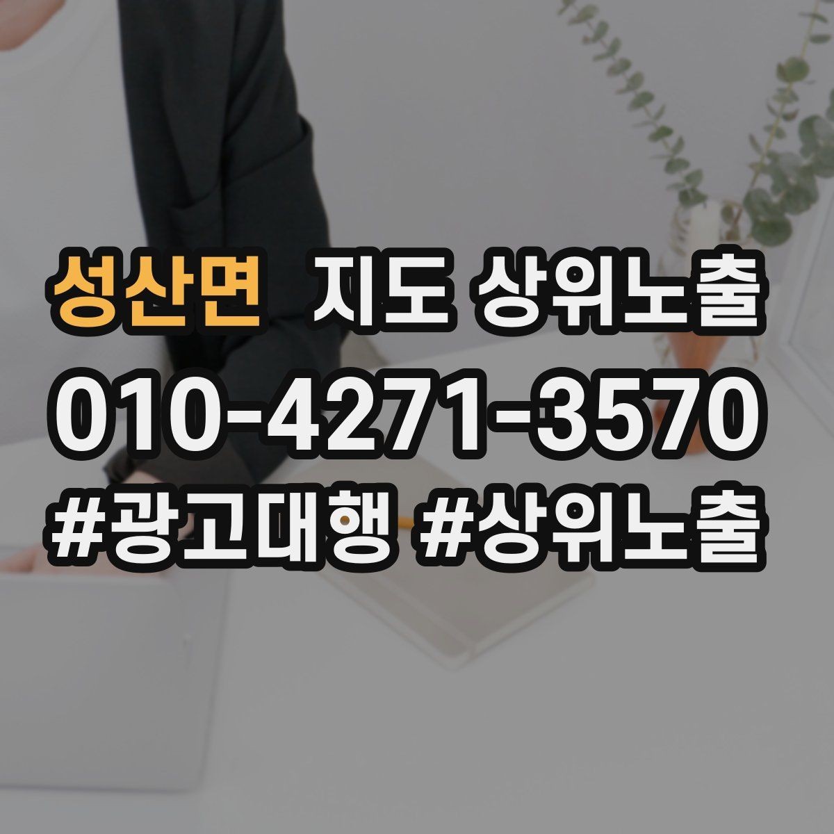 성산면 지도 상위노출 한 번에 바꾸지 말아야 하는 이유