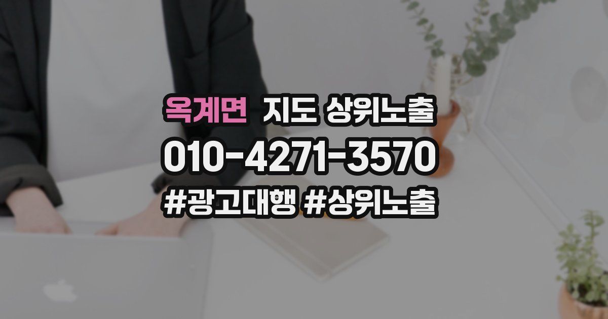 옥계면 지도 상위 노출