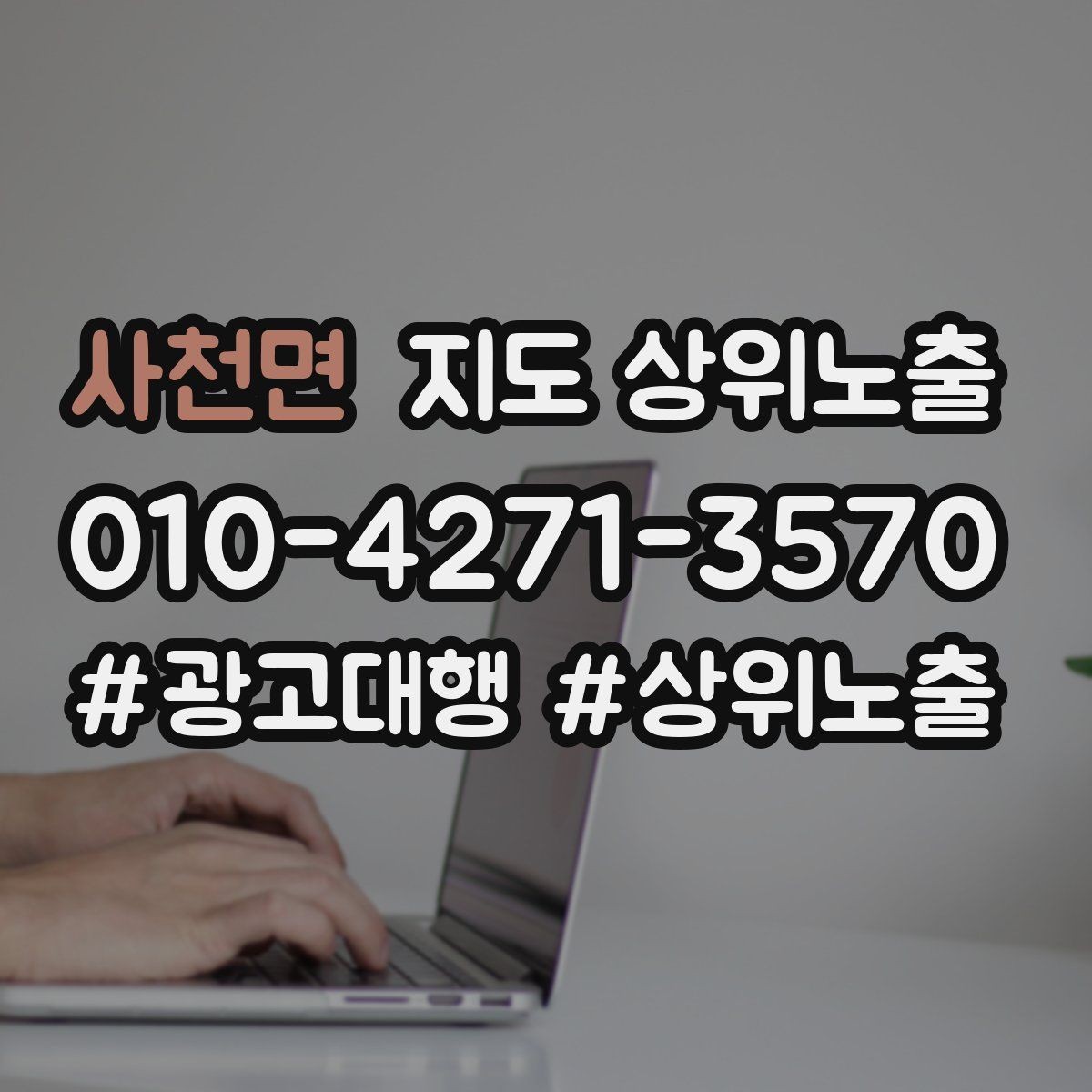 사천면 지도 상위노출 기준과 등록 시 확인할 점