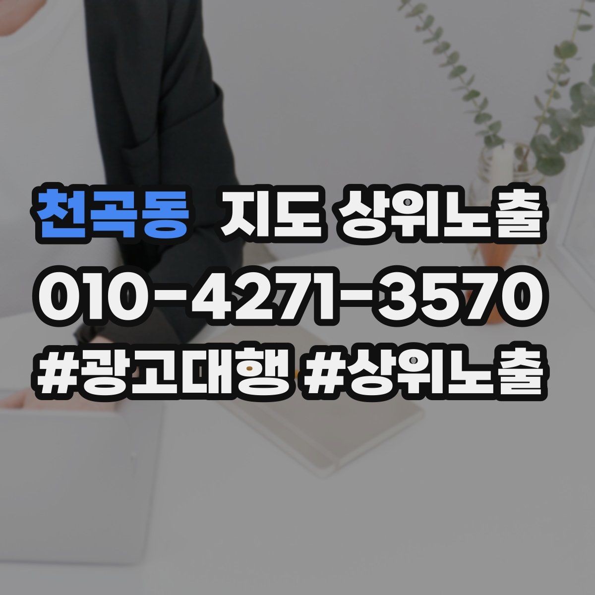 천곡동 지도 상위노출 후기 없이도 신뢰를 만드는 요소 3가지
