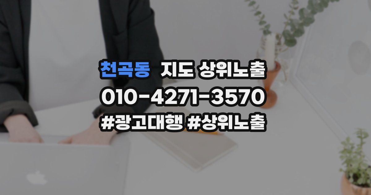 천곡동 지도 상위 노출