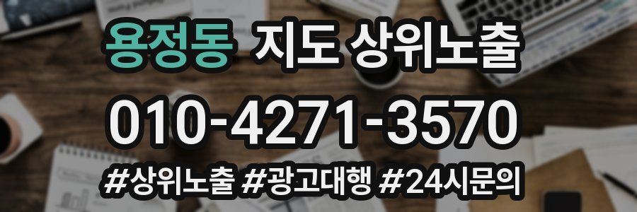 용정동 지도 상위 노출