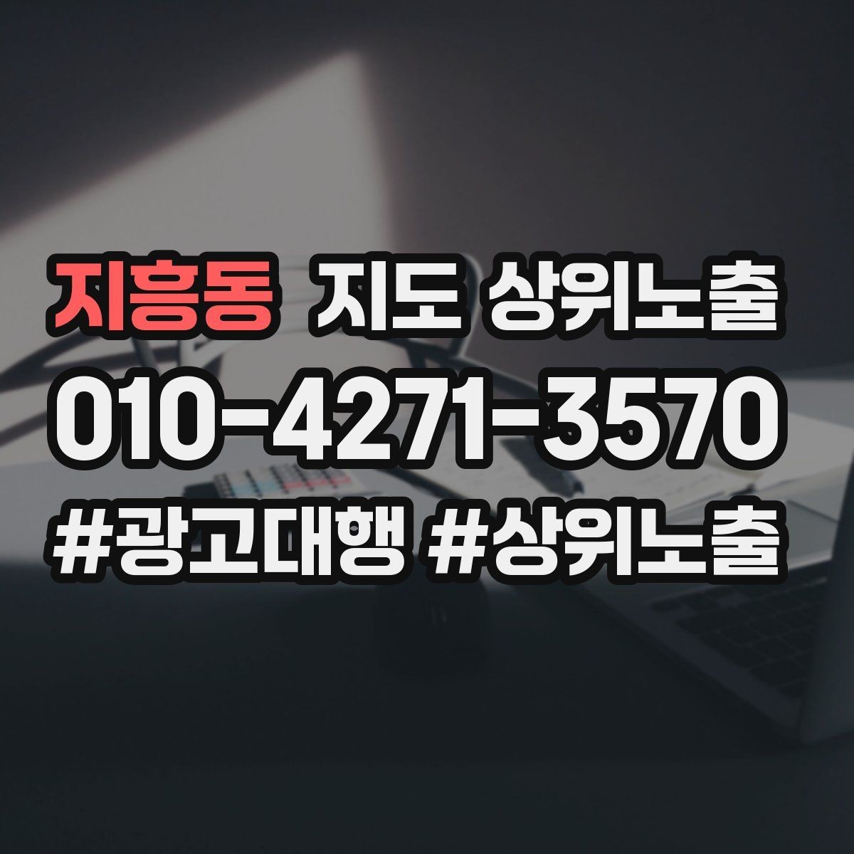 지흥동 지도 상위노출 당일 예약 가능 여부를 명확히 쓰는 방법