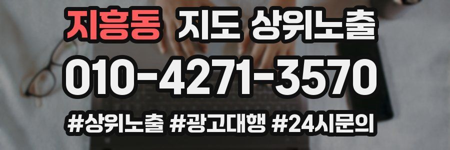 지흥동 지도 상위 노출