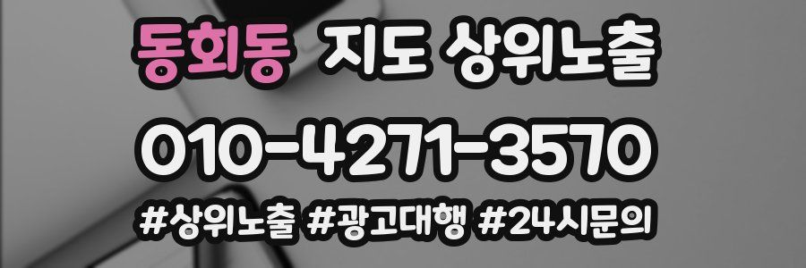 동회동 지도 상위 노출