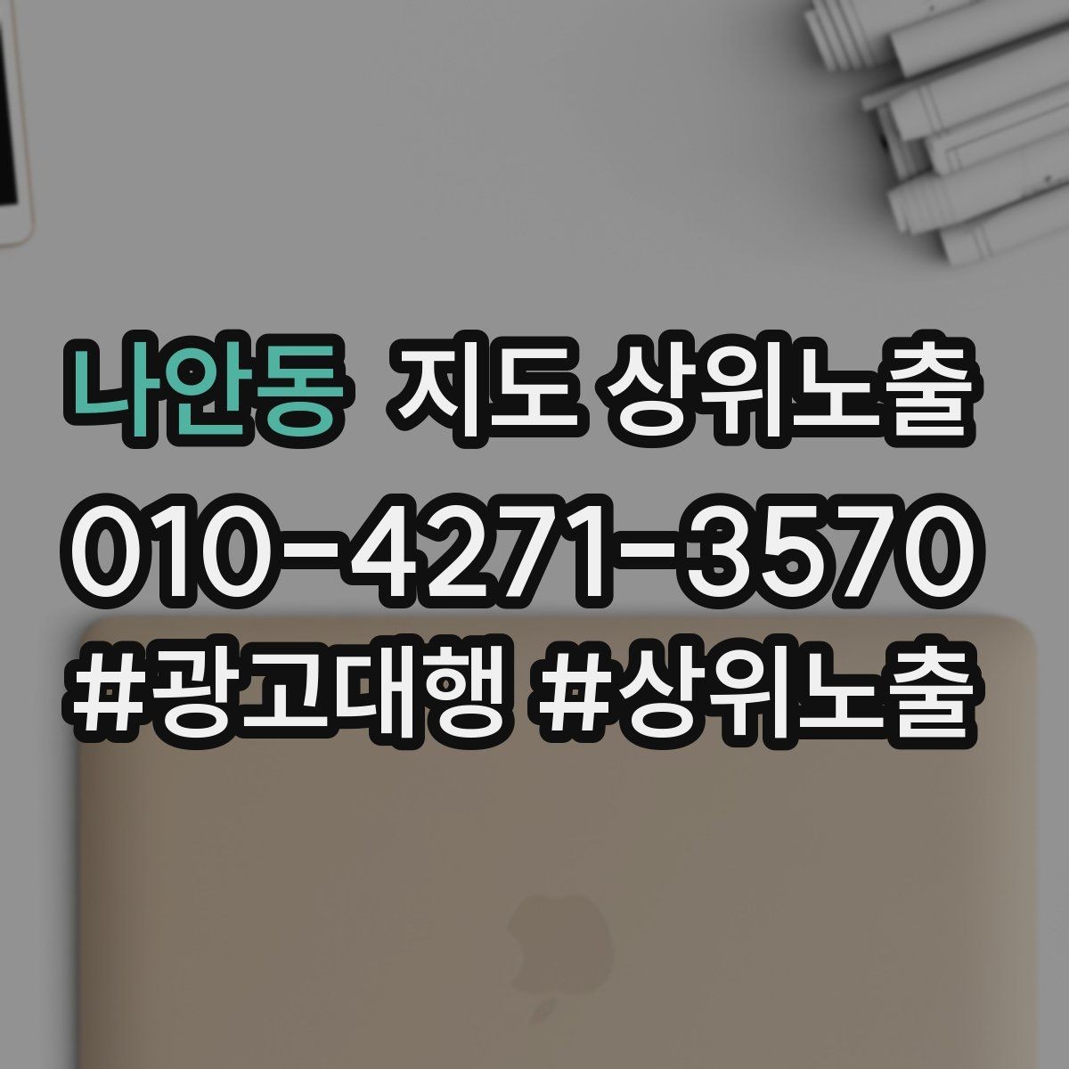 나안동 지도 상위노출 서비스 범위를 명확히 적어야 하는 이유