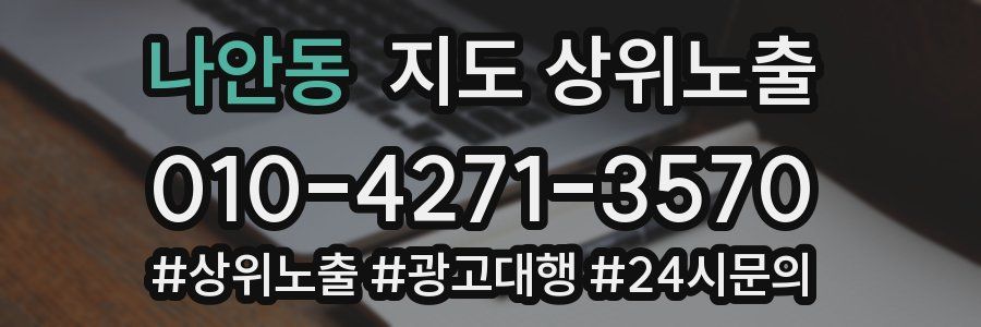 나안동 지도 상위 노출