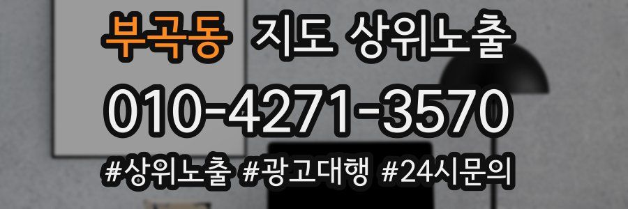 부곡동 지도 상위 노출