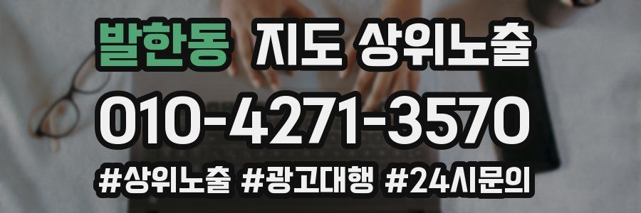 발한동 지도 상위 노출