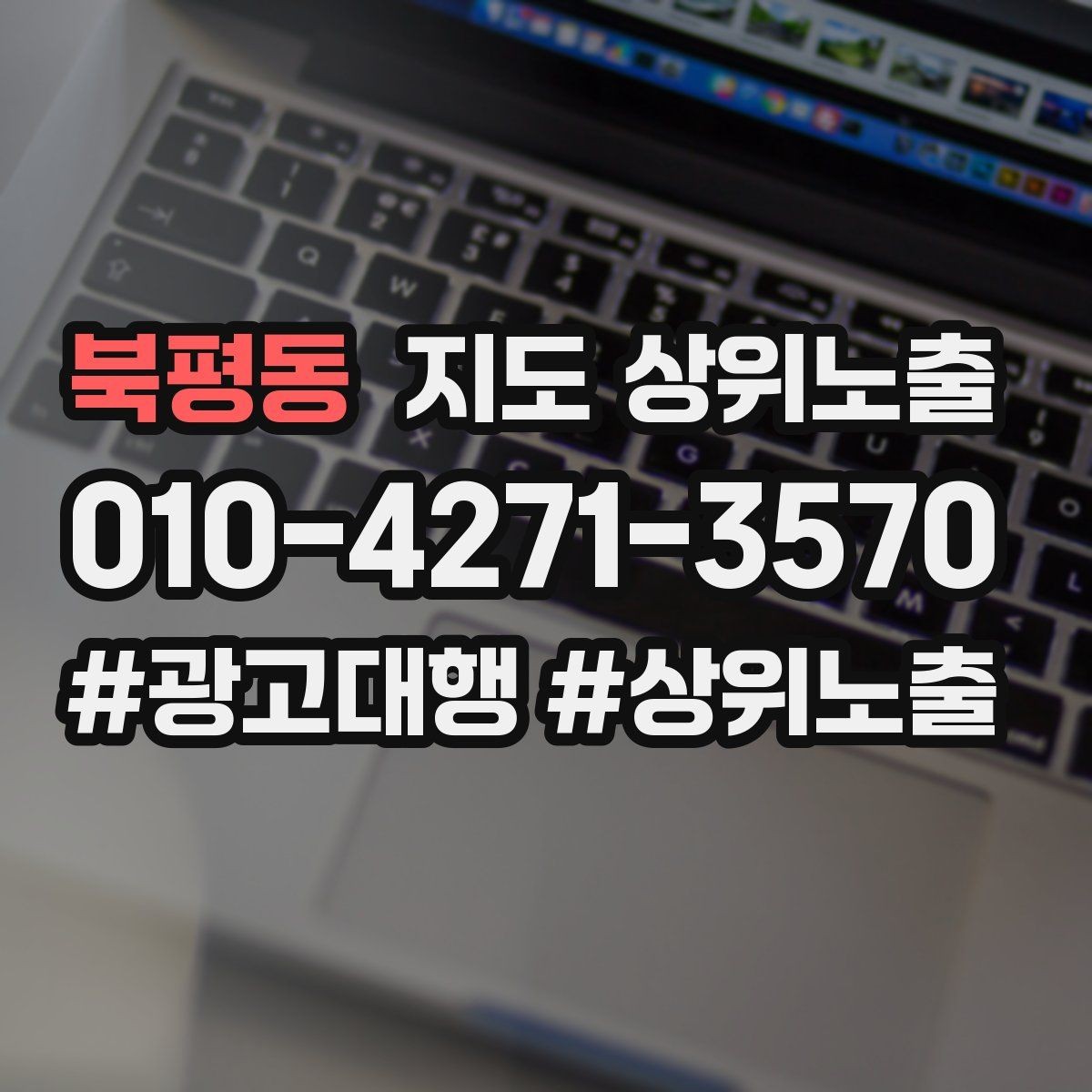 북평동 지도 상위노출 최저가 대신 신뢰를 주는 문구
