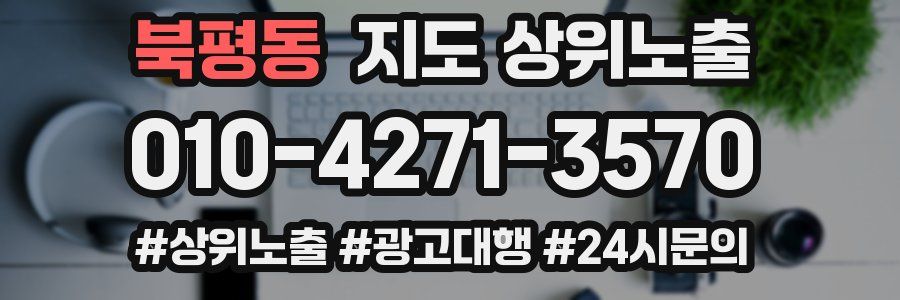 북평동 지도 상위 노출