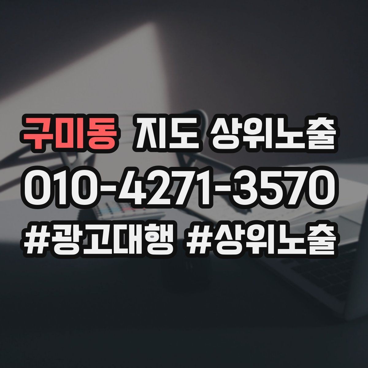 구미동 지도 상위노출 답글 톤을 통일하면 생기는 효과