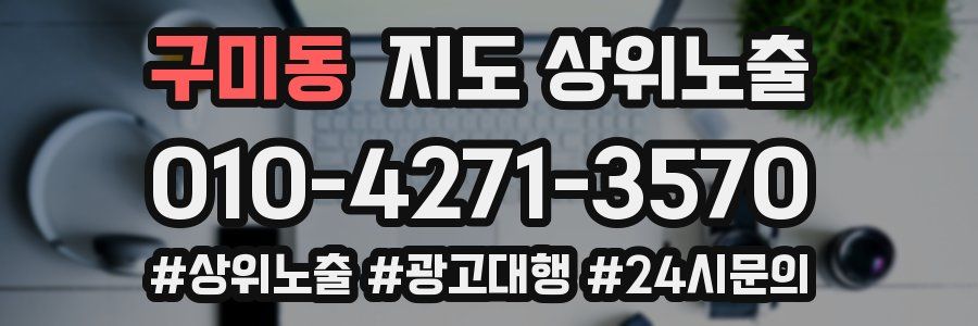 구미동 지도 상위 노출