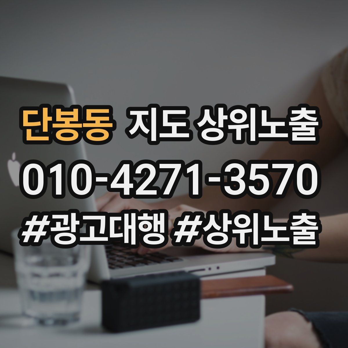 단봉동 지도 상위노출 위치 설명을 글로 잘 쓰는 3가지 공식