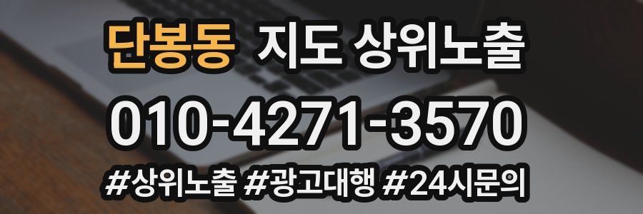 단봉동 지도 상위 노출