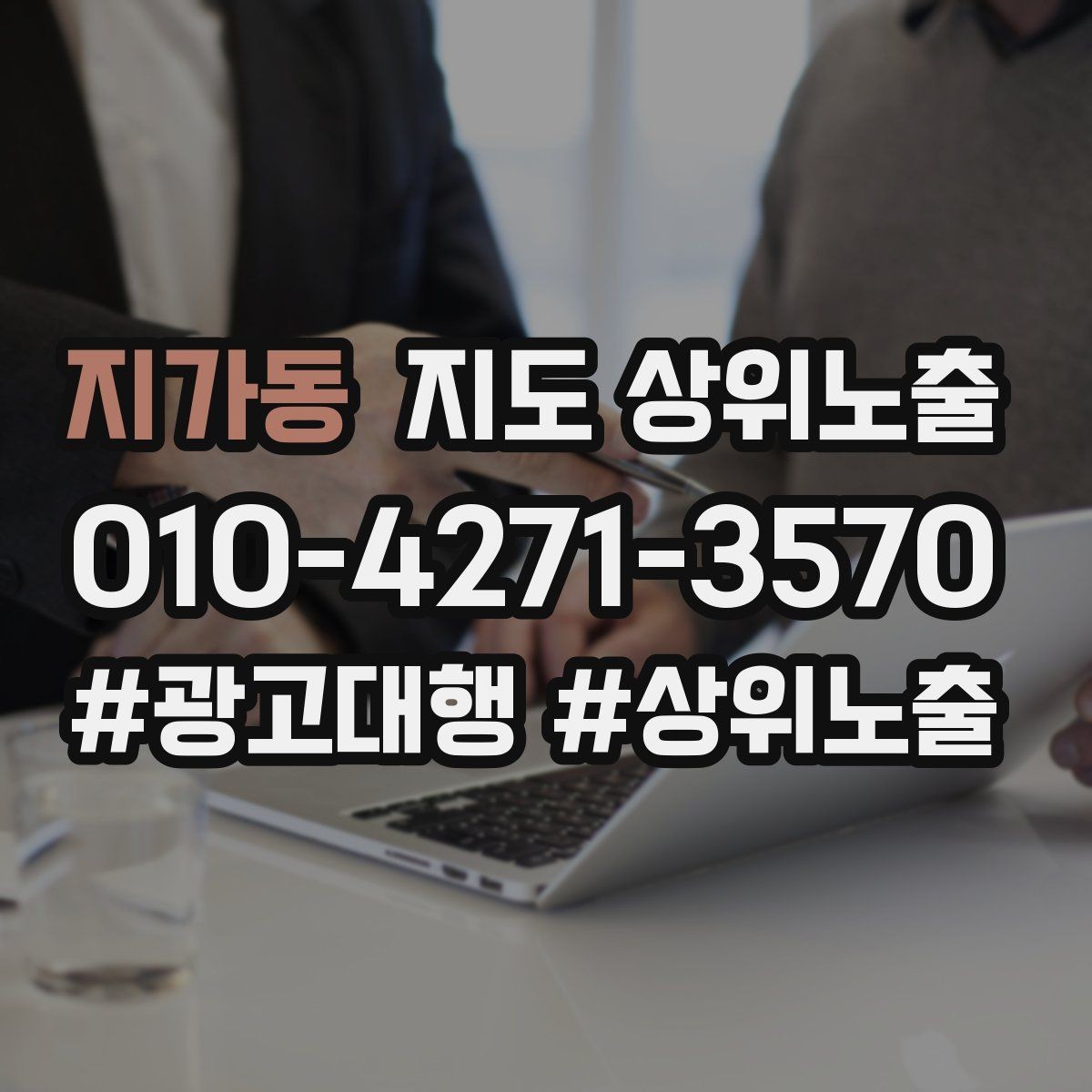 지가동 지도 상위노출 검색 의도별 문구를 다르게 쓰는 법