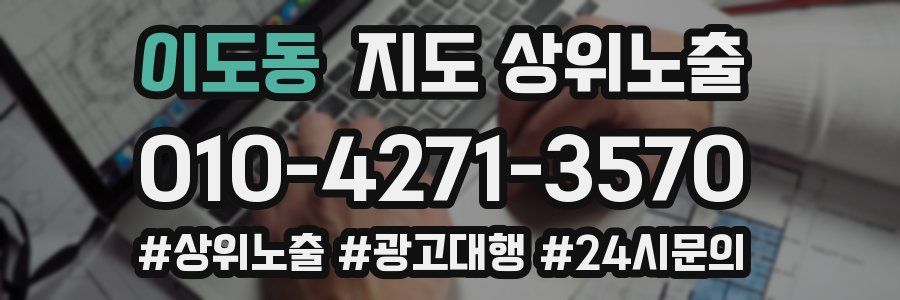 이도동 지도 상위 노출