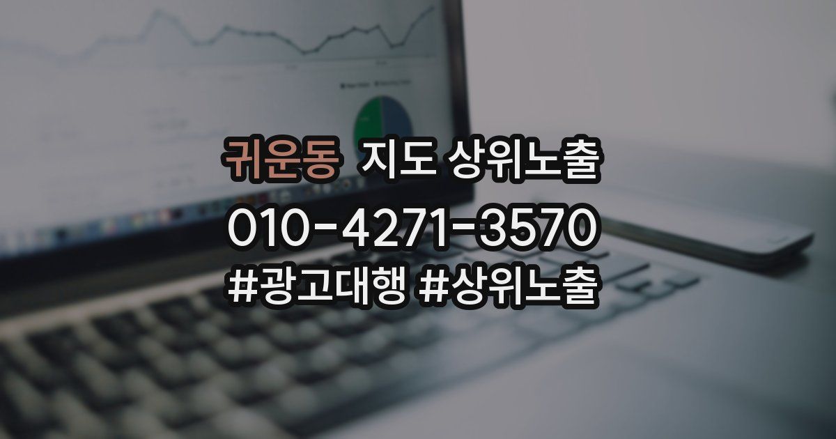귀운동 지도 상위 노출