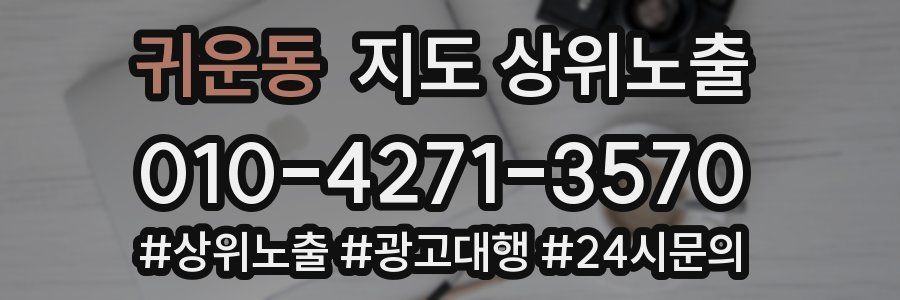 귀운동 지도 상위 노출