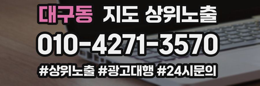 대구동 지도 상위 노출