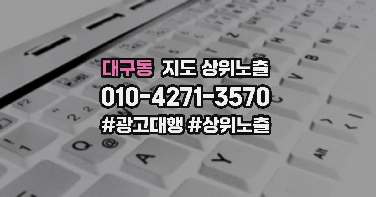 대구동 지도 상위 노출