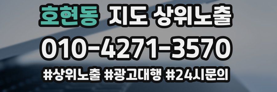 호현동 지도 상위 노출
