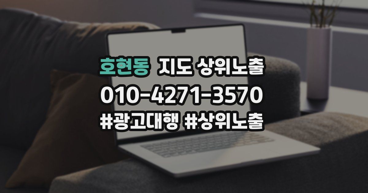 호현동 지도 상위 노출