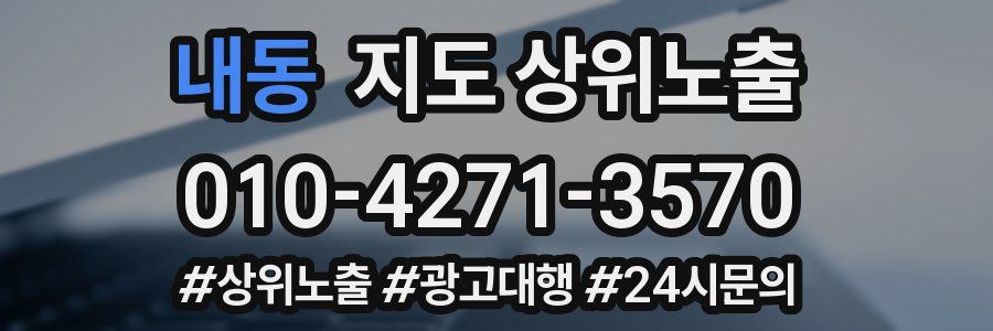 내동 지도 상위 노출