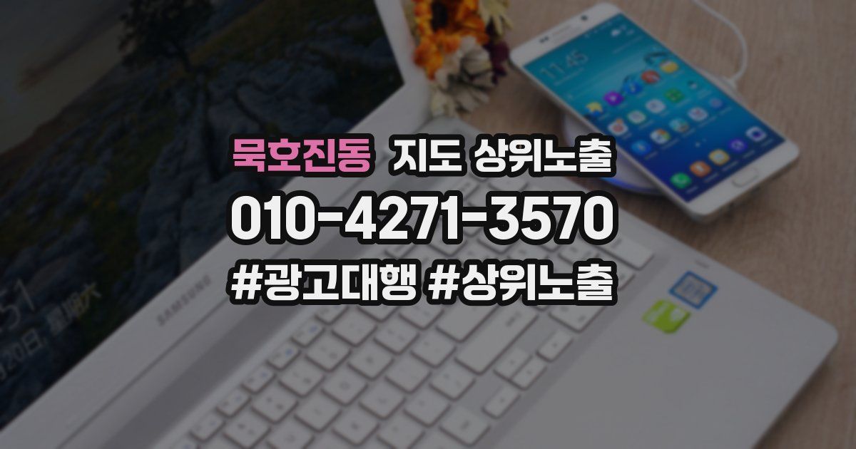 묵호진동 지도 상위 노출