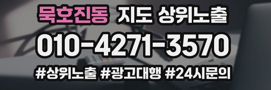 묵호진동 지도 상위 노출