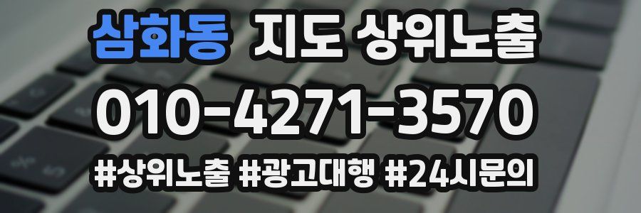 삼화동 지도 상위 노출
