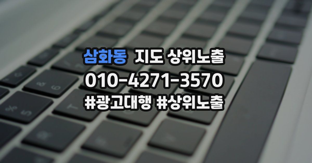삼화동 지도 상위 노출