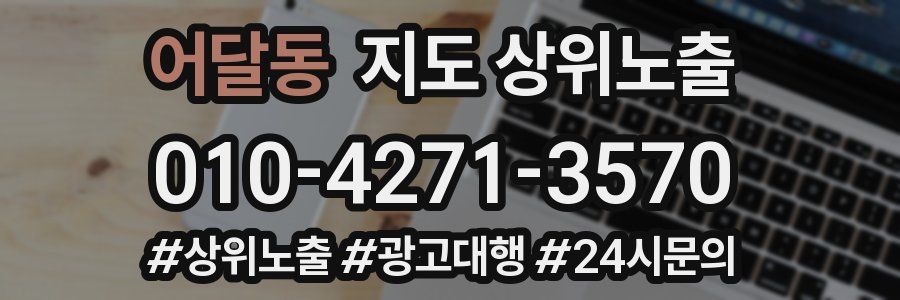 어달동 지도 상위 노출