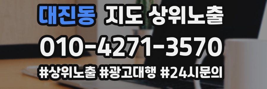 대진동 지도 상위 노출