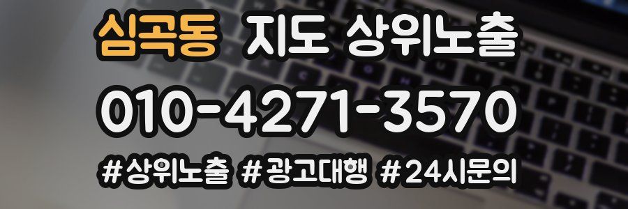 심곡동 지도 상위 노출