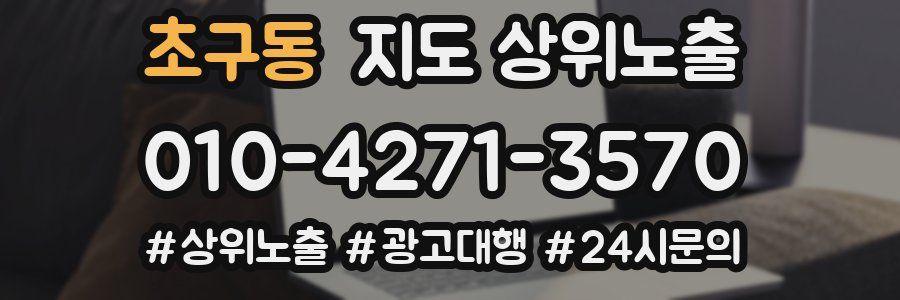 초구동 지도 상위 노출