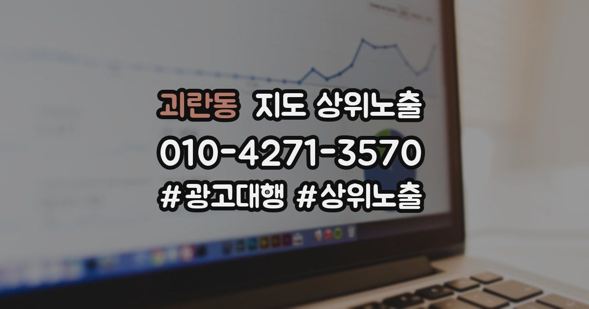괴란동 지도 상위 노출