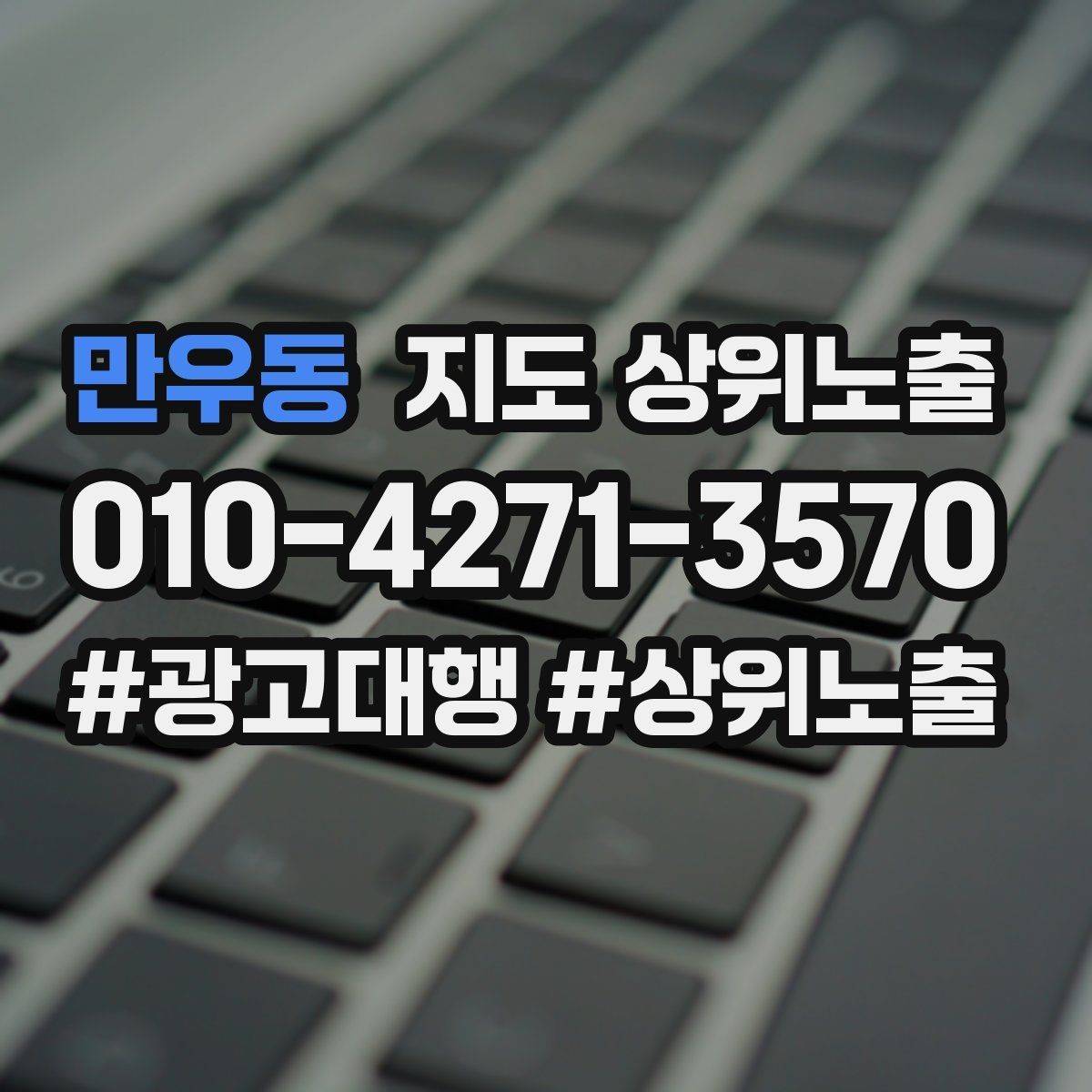 만우동 지도 상위노출 키워드가 너무 넓으면 생기는 문제