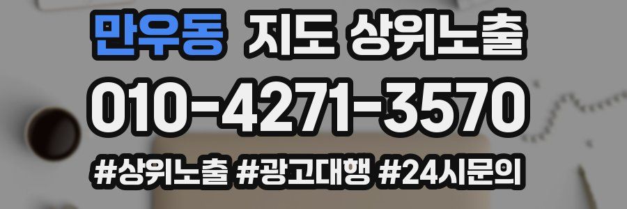 만우동 지도 상위 노출