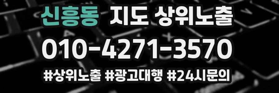 신흥동 지도 상위 노출