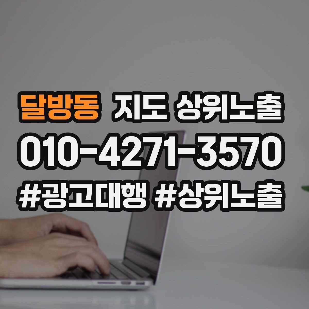 달방동 지도 상위노출 소요시간 안내가 전환을 올리는 이유